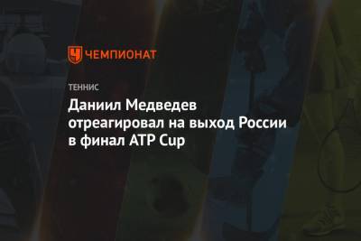 Даниил Медведев - Александр Зверев - Даниил Медведев отреагировал на выход России в финал ATP Cup - championat.com - Сербия