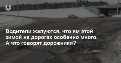 Водители жалуются, что ям этой зимой на дорогах особенно много. А что говорят дорожники? - news.tut.by - Минск