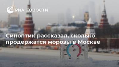 Александр Шувалов - Синоптик рассказал, сколько продержатся морозы в Москве - ria.ru - Москва