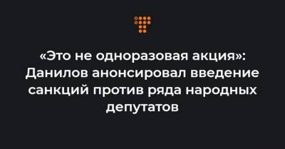 Виктор Медведчук - Алексей Данилов - Савик Шустер - «Это не одноразовая акция»: Данилов анонсировал введение санкций против ряда народных депутатов - hromadske.ua