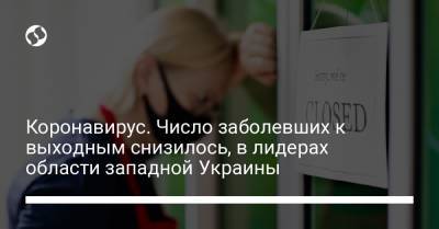Коронавирус. Число заболевших к выходным снизилось, в лидерах области западной Украины - liga.net - Киев - Винницкая обл.