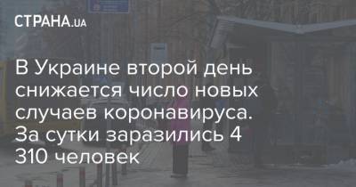 Максим Степанов - В Украине второй день снижается число новых случаев коронавируса. За сутки заразились 4 310 человек - strana.ua