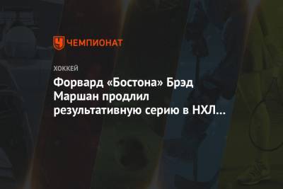 Брэд Маршан - Брюс Кэссиди - Форвард «Бостона» Брэд Маршан продлил результативную серию в НХЛ до 8 матчей - championat.com - Вашингтон - Бостон