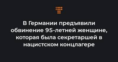 В Германии предъявили обвинение 95-летней женщине, которая была секретаршей в нацистском концлагере - hromadske.ua - Гданьск