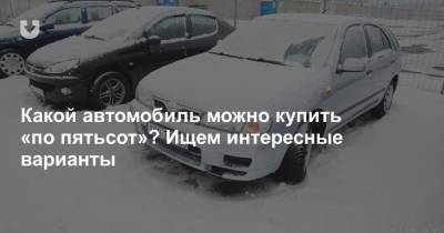 Ли Он - За 500 долларов. Выбираем, какой автомобиль можно купить по такое цене и будет ли он ездить - news.tut.by