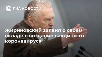 Владимир Жириновский - Жириновский заявил о своем вкладе в создание вакцины от коронавируса - ria.ru - Москва