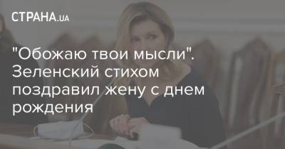 Владимир Зеленский - "Обожаю твои мысли". Зеленский стихом поздравил жену с днем рождения - strana.ua