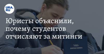 Юристы объяснили, почему студентов отчисляют за митинги - ura.news