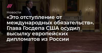 Ангела Меркель - Энтони Блинкен - «Это отступление от международных обязательств». Глава Госдепа США осудил высылку европейских дипломатов из России - tvrain.ru - Москва - США - Вашингтон - Швеция