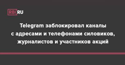 Telegram заблокировал каналы с адресами и телефонами силовиков, журналистов и участников акций - rb.ru - Россия