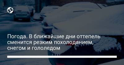 Погода. В ближайшие дни оттепель сменится резким похолоданием, снегом и гололедом - liga.net - Киев - Киевская обл. - Ивано-Франковская обл. - Кировоградская обл. - Днепропетровская обл. - Винницкая обл. - Черкасская обл. - Житомирская обл. - Львовская обл.