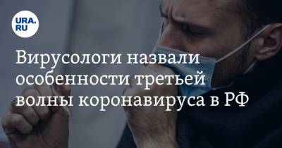 Сергей Нетесов - Николай Малышев - Вирусологи назвали особенности третьей волны коронавируса в РФ - ura.news - Новосибирск