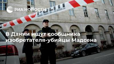 В Дании ищут сообщника изобретателя-убийцы Мадсена - ria.ru - Финляндия - Дания - Хельсинки