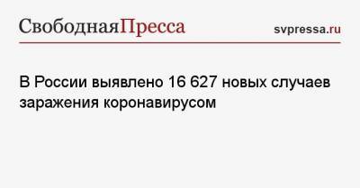 В России выявлено 16 627 новых случаев заражения коронавирусом - svpressa.ru - Москва - Санкт-Петербург - Московская обл. - Нижегородская обл. - Воронежская обл.