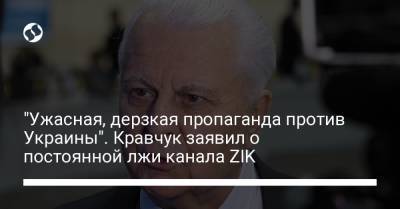 Леонид Кравчук - Савик Шустер - "Ужасная, дерзкая пропаганда против Украины". Кравчук заявил о постоянной лжи канала ZIK - liga.net