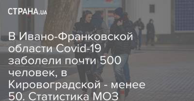 Максим Степанов - В Ивано-Франковской области Covid-19 заболели почти 500 человек, в Кировоградской - менее 50. Статистика МОЗ - strana.ua - Киев - Ивано-Франковская обл.