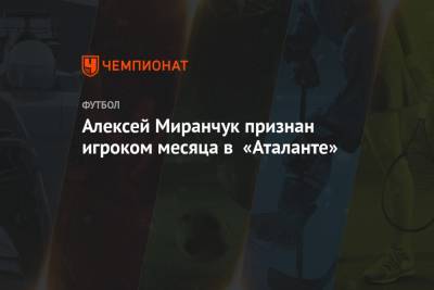 Алексей Миранчук - Кристиан Ромеро - Алексей Миранчук признан игроком месяца в «Аталанте» - championat.com