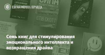 Семь книг для стимулирования эмоционального интеллекта и возвращения драйва в рабочие будни - epravda.com.ua