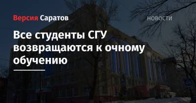 Все студенты СГУ возвращаются к очному обучению - nversia.ru - Москва - Саратов