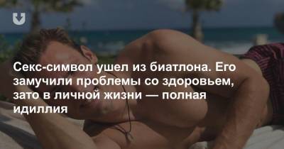 Франциск Пройс - Секс-символ ушел из биатлона. Его замучили проблемы со здоровьем, зато в личной жизни — полная идиллия - news.tut.by