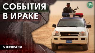 Покушение на командующего ВВС и смена командиров ИГ — что произошло в Ираке 5 февраля - riafan.ru - Ирак
