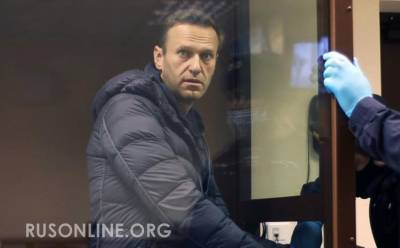 Алексей Навальный - Навальный напуган: Ситуация приняла новый оборот - rusonline.org