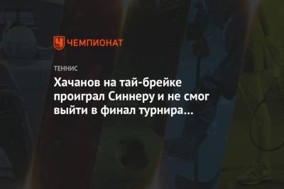 Карен Хачанов - Янник Синнер - Хачанов на тай-брейке проиграл Синнеру и не смог выйти в финал турнира в Мельбурне - championat.com - Австралия - Бразилия - Мельбурн