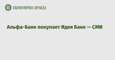 Альфа-Банк покупает Идея Банк — СМИ - epravda.com.ua - Варшава