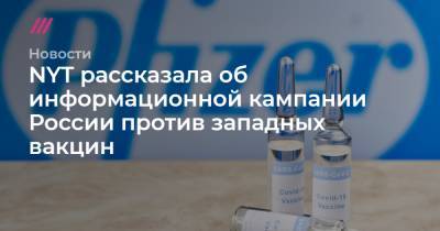 NYT рассказала об информационной кампании России против западных вакцин - tvrain.ru - США - Мексика - Аргентина