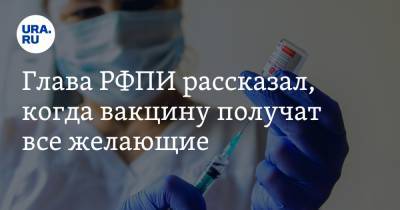 Кирилл Дмитриев - Глава РФПИ рассказал, когда вакцину получат все желающие - ura.news