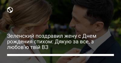 Владимир Зеленский - Елена Зеленская - Зеленский поздравил жену с Днем рождения стихом: Дякую за все, з любов'ю твій ВЗ - liga.net - Украина