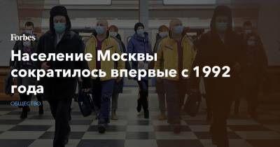 Население Москвы сократилось впервые с 1992 года - forbes.ru - Москва - Московская обл. - Севастополь