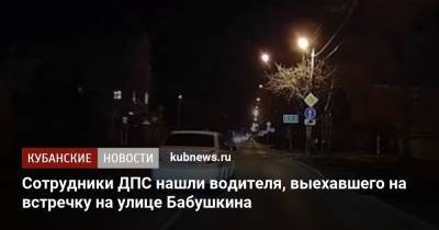 Сотрудники ДПС нашли водителя, выехавшего на встречку на улице Бабушкина - kubnews.ru - Краснодар