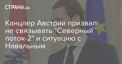 Алексей Навальный - Штайнмайер Франк-Вальтер - Канцлер Австрии призвал не связывать "Северный поток-2" и ситуацию с Навальным - strana.ua - Австрия - Украина - Германия