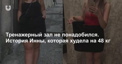 Тренажерный зал не понадобился. История Инны, которая худела на 48 кг - news.tut.by