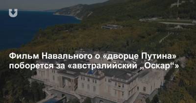 Алексей Навальный - Фильм Навального о «дворце Путина» поборется за «австралийский „Оскар“» - news.tut.by