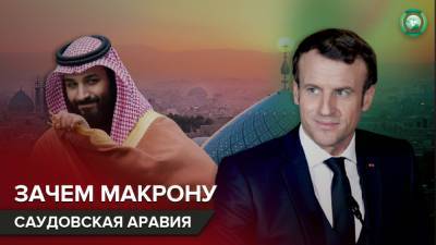 Эммануэль Макрон - Новые амбиции: что стоит за визитом Макрона в Саудовскую Аравию - riafan.ru - Саудовская Аравия - Эр-Рияд - Ливан