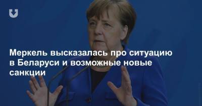 Ангела Меркель - Меркель высказалась про ситуацию в Беларуси и возможные новые санкции - news.tut.by - Белоруссия