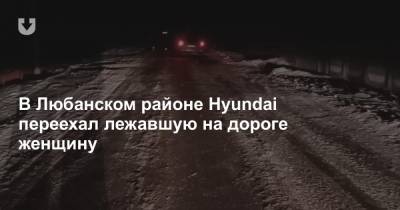 В Любанском районе Hyundai переехал лежавшую на дороге женщину - news.tut.by - район Любанский