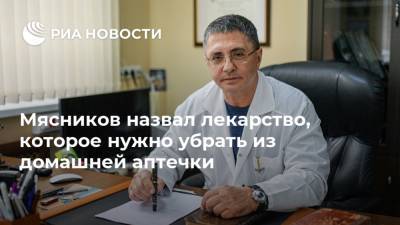 Александр Мясников - Мясников назвал лекарство, которое нужно убрать из домашней аптечки - ria.ru - Москва - Россия