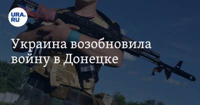 Украина возобновила войну в Донецке - ura.news - ДНР - Донецк