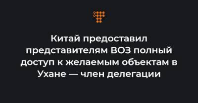 Питер Дашак - Китай предоставил представителям ВОЗ полный доступ к желаемым объектам в Ухане — член делегации - hromadske.ua - Ухань