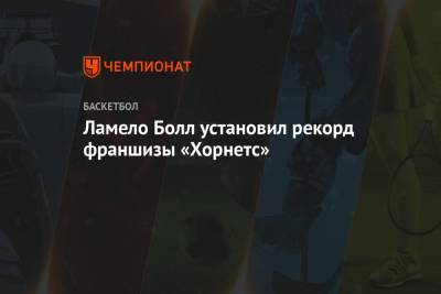 Ламело Болл установил рекорд франшизы «Хорнетс» - championat.com - Юта - шт.Северная Каролина