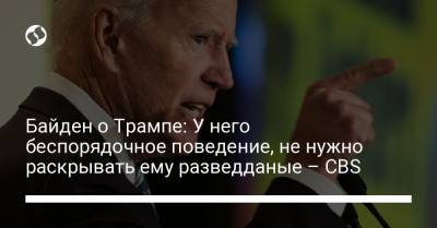 Дональд Трамп - Джо Байден - Байден о Трампе: У него беспорядочное поведение, не нужно раскрывать ему разведданые – CBS - liga.net - США
