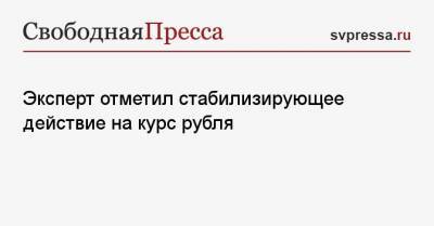 Артем Тузов - Эксперт отметил стабилизирующее действие на курс рубля - svpressa.ru - США
