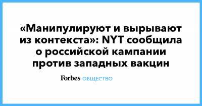 «Манипулируют и вырывают из контекста»: NYT сообщила о российской кампании против западных вакцин - forbes.ru - New York - Мексика - Мехико - Аргентина