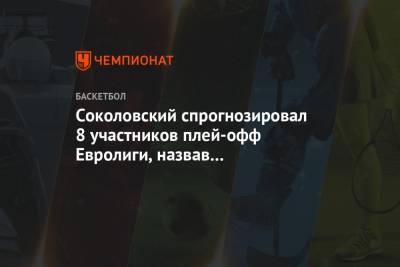 Соколовский спрогнозировал 8 участников плей-офф Евролиги, назвав два российских клуба - championat.com - Санкт-Петербург - Самара