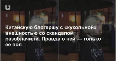 Китайскую блогершу с «кукольной» внешностью со скандалом разоблачили. Правда о ней — только ее пол - news.tut.by