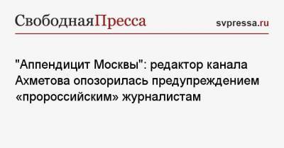 Владимир Зеленский - Виктор Медведчук - Ринат Ахметов - Наталья Влащенко - «Аппендицит Москвы»: редактор канала Ахметова опозорилась предупреждением «пророссийским» журналистам - svpressa.ru - Москва