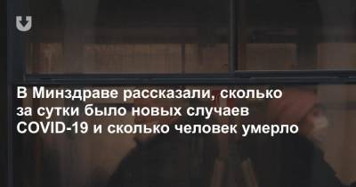 Дмитрий Пиневич - В Минздраве рассказали, сколько за сутки было новых случаев COVID-19 и сколько человек умерло - news.tut.by - Белоруссия